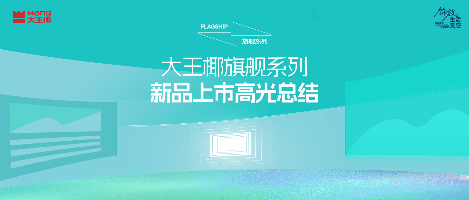 旗舰系列新品上市高光总结｜以非凡实力开启饰面美学新篇