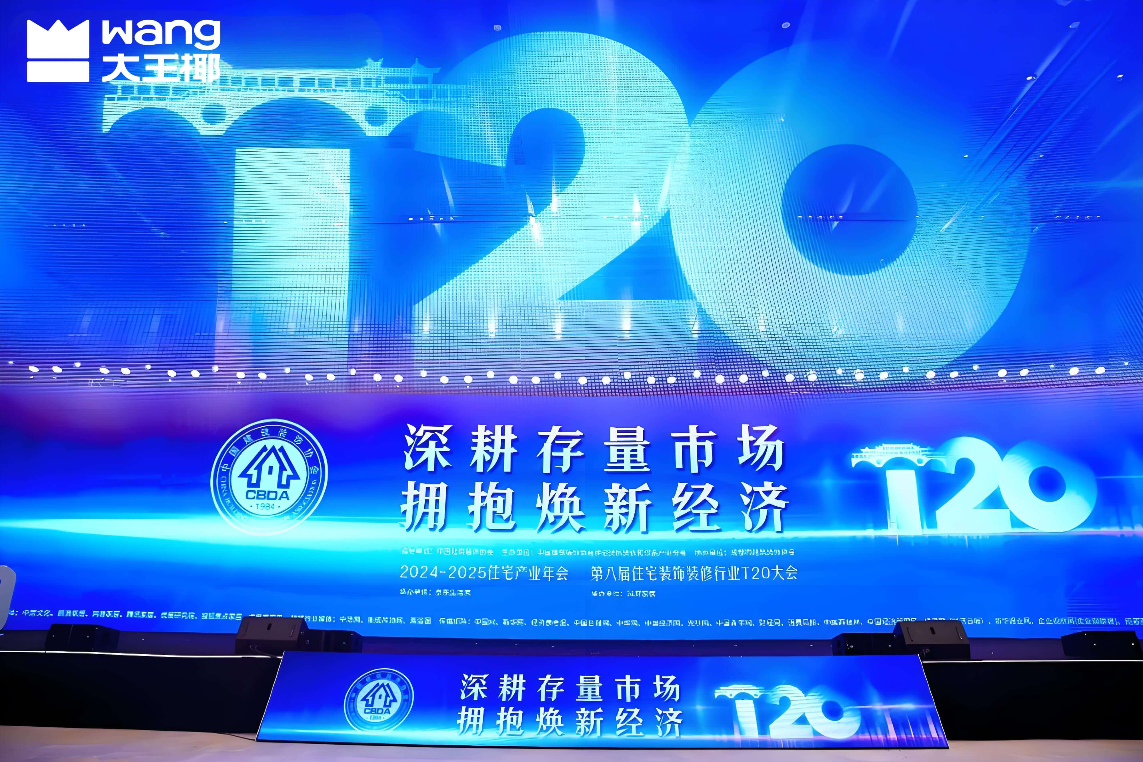 九游会官网×成都T20大会丨共话家装未来，同绘焕新蓝图