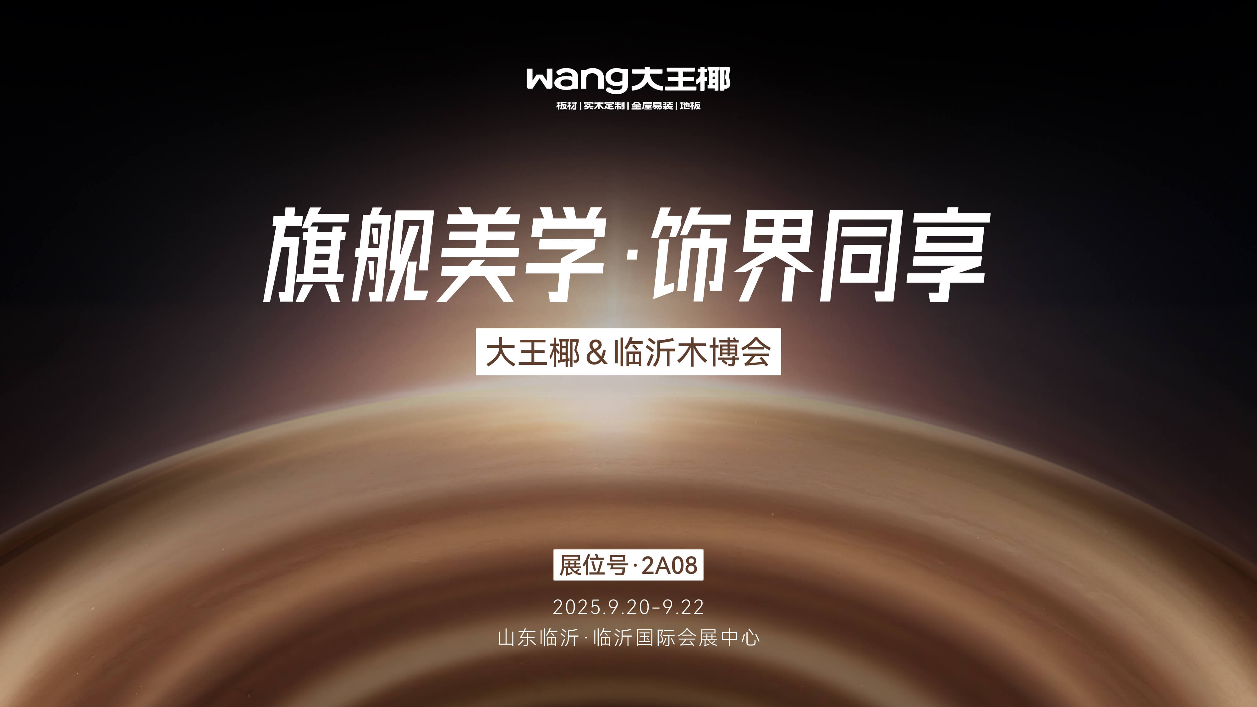 旗舰美学 饰界同享丨九游会官网2025临沂木博会圆满收官